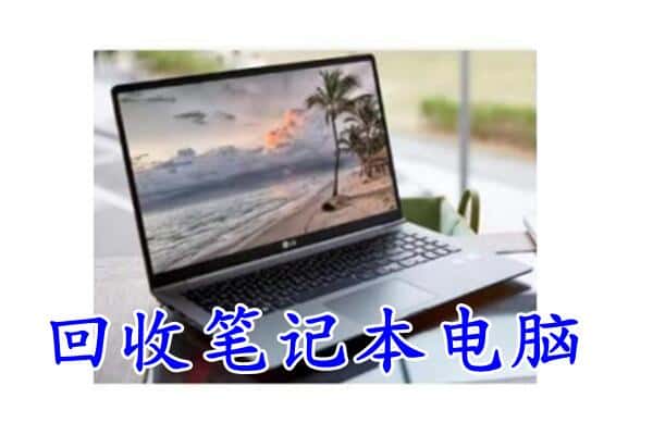 会泽县回收电脑